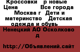 Кроссовки 40р новые › Цена ­ 1 000 - Все города, Москва г. Дети и материнство » Детская одежда и обувь   . Ненецкий АО,Осколково д.